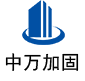 罗江中万加固